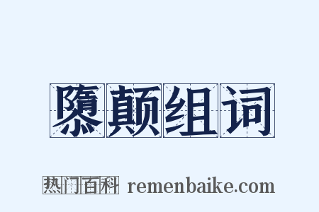 隳颠组词是什么意思的图片